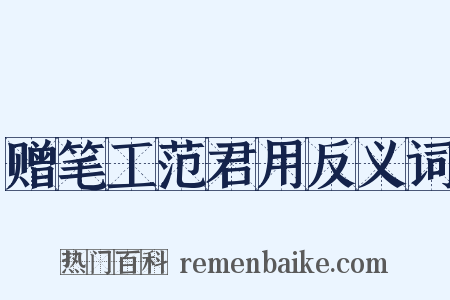 赠笔工范君用反义词是什么意思的图片